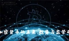 揭秘日本加密货币的未来