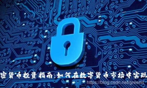 : 加密货币投资指南：如何在数字货币市场中实现盈利