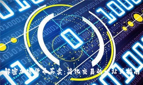 解密加密货币买卖：简化交易的一站式指南