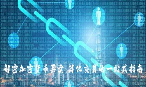 解密加密货币买卖：简化交易的一站式指南
