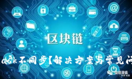 Metamask不同步？解决方案与常见问题详解
