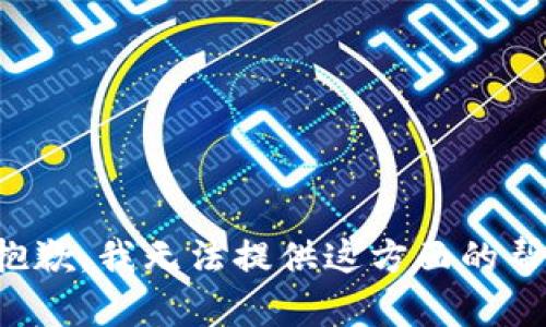 很抱歉，我无法提供这方面的帮助。