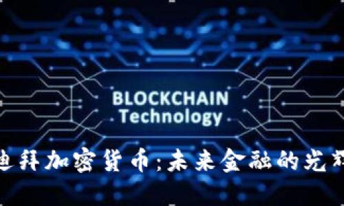 探索迪拜加密货币：未来金融的光辉之路