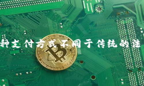 加密货币支付是指使用加密货币（如比特币、以太坊、莱特币等数字货币）进行商品或服务的支付方式。这种支付方式不同于传统的法币支付系统，因其具有去中心化、匿名性和安全性等特点。以下是更详细的内容介绍以及相关问题的解答。

探索加密货币支付：未来支付的颠覆者