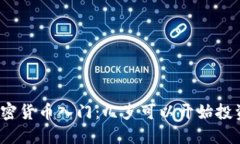 加密货币入门：几岁可以