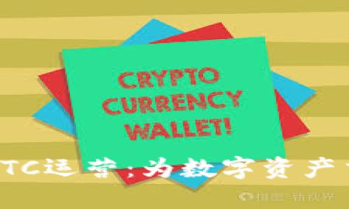 揭秘加密货币OTC运营：为数字资产交易打开新大门