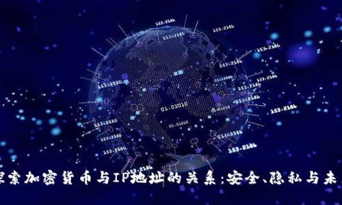 深入探索加密货币与IP地址的关系：安全、隐私与未来趋势