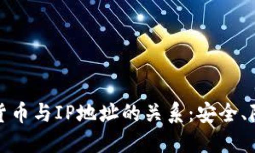 深入探索加密货币与IP地址的关系：安全、隐私与未来趋势