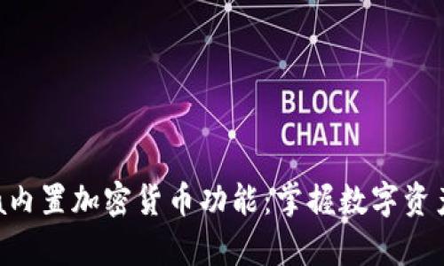 探索Opera内置加密货币功能：掌握数字资产的新机遇