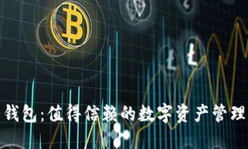 小狐官网钱包：值得信赖的数字资产管理平台揭秘