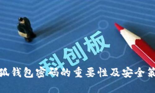 小狐钱包密码的重要性及安全策略