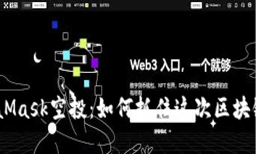2021年MetaMask空投：如何抓住这次区块链革命的机会