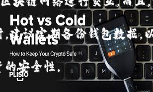 电脑上如何创建小狐钱包图标

小狐钱包是一款备受欢迎的数字钱包，许多用户希望在电脑上快速访问这个工具。为了方便用户使用，可以通过以下步骤在电脑桌面上创建小狐钱包的图标，方便日常操作和访问。

步骤一：下载小狐钱包

首先，确保你已经在电脑上下载并安装了小狐钱包的软件。如果还没有下载，请前往小狐钱包的官方网站或者可信赖的软件下载平台进行下载安装。安装过程一般是比较简单的，按照提示一步步操作即可。

步骤二：找到小狐钱包的安装位置

安装完成后，通常小狐钱包图标会自动出现在电脑的开始菜单或程序菜单中。你可以在“开始”菜单中找到它，通常是在“所有程序”或者“最近使用”的列表中。如果你找不到，可以直接在文件资源管理器中查找小狐钱包的安装路径，通常路径会在“C:\Program Files”或“C:\Program Files (x86)”中。

步骤三：创建桌面图标

找到小狐钱包的执行文件后，右键单击该文件，选择“发送到”选项，然后点击“桌面快捷方式”。这样，就会在桌面上生成一个小狐钱包的图标，双击就能快速启动小狐钱包。

步骤四：自定义图标外观（可选）

如果想要让小狐钱包的图标更加符合你的个人风格，可以自定义图标的外观。右键点击桌面上的小狐钱包图标，选择“属性”，然后在“快捷方式”标签下面点击“更改图标”。你可以选择默认的图标，或者从你的文件中选择一个你喜欢的图标文件。

步骤五：固定到任务栏（可选）

除了在桌面上创建图标，你还可以将小狐钱包的图标固定到任务栏上。找到小狐钱包的图标后，右键点击并选择“固定到任务栏”。这样，你就可以更加便利地使用小狐钱包，而不必每次都从桌面打开。

总结

通过以上几个简单的步骤，你就可以在电脑上创建并自定义小狐钱包图标，方便后续的使用。这样，不仅提高了工作效率，也美化了桌面环境，带来了更好的使用体验。

常见问题

问题一：小狐钱包图标无法创建或未显示的原因

如果你在按照以上步骤操作后，发现小狐钱包的图标没有成功创建或显示，可能有几个原因。首先，确认你是否成功安装了小狐钱包软件。如果软件本身没有正确安装，是无法创建图标的。可以尝试卸载并重新安装小狐钱包。

其次，安装路径可能不正确。请确保你在正确的文件夹中查找小狐钱包的执行文件。如果你不确定安装位置，可以进行文件搜索，输入“小狐钱包”来搜索计算机中的相关文件。

最后，可能是系统权限问题。如果你的用户账户没有足够的权限，可能无法创建快捷方式。可以尝试以管理员身份运行程序，或调整文件夹的权限设置。

问题二：如何卸载小狐钱包软件？

卸载小狐钱包软件的过程也很简单。在Windows系统中，你可以通过控制面板来进行卸载。首先，点击“开始”按钮，输入“控制面板”，然后点击进入。接着选择“程序”，然后点击“程序和功能”。在列表中找到小狐钱包，右键点击后选择“卸载”。

如果你使用的是Mac系统，可以打开“应用程序”文件夹，找到小狐钱包，右键点击并选择“移到废纸篓”。之后，记得清空废纸篓，以彻底删除软件。

在卸载软件前，确保你已经备份了在小狐钱包内的数字资产，以免数据丢失。通常在钱包中会有导出档案的功能，可以提前将重要信息保存到本地。

问题三：小狐钱包的安全性如何？

小狐钱包的安全性是许多用户最关心的问题之一。作为一款数字钱包，小狐钱包在安全性方面进行了多重保护。首先，它采用了先进的加密技术来保护用户的私钥和交易信息。其次，钱包软件本身会定期更新，以修复潜在的安全漏洞。

同时，用户在使用小狐钱包时，建议开启多重验证功能，比如设置双因素认证（2FA）。这样一来，即使有不法分子获取了你的账户密码，也难以进行转账等操作。

另外，用户也要保持警惕，不轻信各种钓鱼链接和信息。务必通过官方网站下载和更新软件，避免在不明网站上输入个人信息，以确保资产的安全。

问题四：小狐钱包的功能和使用注意事项

小狐钱包除了基本的数字资产管理功能外，还提供了一些其他实用功能。例如，它支持多种数字货币的存储和交易，可以方便地与不同的区块链网络进行交互。而且，它的用户界面友好，即使是新手也可以快速上手。

在使用小狐钱包时，用户需要注意不要随意泄露私钥和助记词。这些信息是访问你资产的关键，一旦被他人获取，可能导致资金损失。同时，建议定期备份钱包数据，以确保在设备故障时能够找回资产。

总之，小狐钱包是一款功能强大的数字钱包，适合各类用户使用。在正确使用的前提下，它能够极大地便捷用户的数字资产管理，提高投资的安全性。