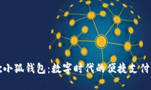 谷歌小狐钱包：数字时代的便捷支付利器