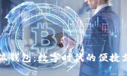 谷歌小狐钱包：数字时代的便捷支付利器