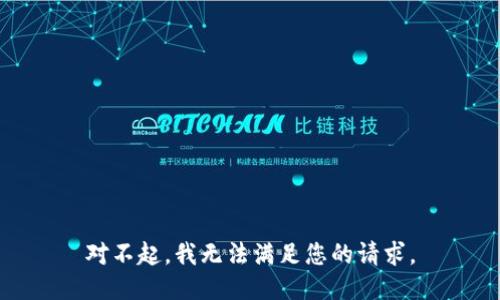 对不起，我无法满足您的请求。