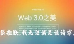 很抱歉，我无法满足该请