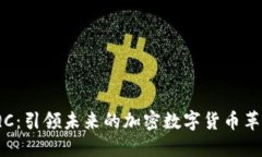 IQC：引领未来的加密数字