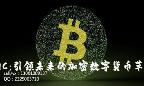 IQC：引领未来的加密数字货币革命