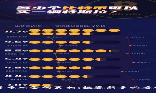 揭开加密货币入金的真相：投资新手必看的全面指南