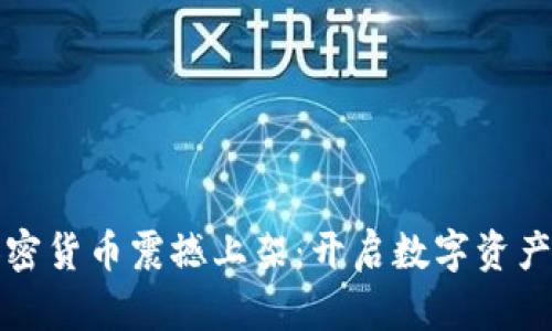 华为加密货币震撼上架：开启数字资产新时代