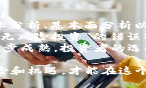 2021年加密货币总市值概述
2021年是加密货币市场历史上具有里程碑意义的一年。在这一年中，加密货币市场经历了显著的增长，市值飙升至前所未有的水平。根据不同的数据源及其估算，2021年加密货币总市值在年初时约为8000亿美元，而到了2021年5月时超过了2万亿美元，创下了历史新高，尽管在年底时有所回落，但整体趋势仍然向上。

加密货币市值增长的驱动因素
加密货币市值的激增可以归因于多个因素，包括投资者的热情增加、机构领头的投资潮、科技的进步以及更多国家对加密货币的认可。
首先，随着比特币和以太坊等主流加密货币价值的快速增长，越来越多的投资者开始意识到加密货币的潜力。这种认识不仅限于个人投资者，许多机构也开始看好加密货币市场，将其视为一种新的投资机会。例如，特斯拉、Square和MicroStrategy等公司都选择将部分企业资产投资于比特币，这种机构的参与大大提升了市场的信心和流动性。
其次，科技的进步，尤其是区块链技术的发展，也为加密货币的兴起提供了支持。区块链技术的透明性和安全性使其在诸多领域得到了应用，尤其是在金融领域，这进一步促进了人们对加密货币的接受与信任。
此外，传统金融系统日益面临的挑战，例如通货膨胀和央行政策的不确定性，也使得越来越多的投资者转向加密货币作为对冲工具。尤其是在COVID-19疫情的背景下，全球央行的大规模宽松政策让很多投资者寻找替代资产来保护他们的财富。

2021年主要加密货币表现及市值分布
在2021年，加密货币市场的主要参与者主要集中在比特币和以太坊上。根据数据报告，比特币在年初的市场份额一度超过60%。然而，随着以太坊等其他项目的发展，市场份额在年中逐渐向多样化转变。
除了比特币和以太坊，2021年还有许多其他加密货币表现同样出色，例如BSC（币安智能链）上构建的DeFi项目和NFT（非同质化代币）相关项目也获得了大量关注和投资。这些新的项目通常借助去中心化金融（DeFi）的概念，吸引了大量新用户和资金进入加密市场。
具体来看，2021年5月时，根据CoinMarketCap等平台的数据，加密货币总市值一度突破了2万亿美元，其中比特币的市值约占8800亿美元左右，而以太坊的市值也接近4000亿美元。其他如Binance Coin、Cardano、Solana等也显示出强劲的增长势头。

未来的加密货币市场前景
展望未来，加密货币市场的前景依然充满期待。虽然2021年底市场经历了一定程度的回调，但许多分析师依然对长远发展持乐观态度。首先，市场的成熟度越来越高，更多的投资者开始进行理性的投资，而非以往的盲目跟风。法律法规的完善也可能为加密市场提供更好的发展环境。
另外，随着技术的不断进步，新的应用场景和产品将不断涌现。例如，NFT的流行展示了区块链技术在艺术、游戏等多个行业的潜力，这为加密货币的进一步应用提供了契机。随着越来越多的DeFi项目和跨链技术的出现，将进一步提升市场的流动性和活跃度。

相关问题探讨

1. 加密货币市场为何如此波动？
加密货币市场以其高度的波动性著称，这种波动性的原因主要来源于几个方面。
首先，加密货币市场相对较新，市场参与者的情绪会对价格产生实时的影响，而这些情绪受到新闻、社交媒体和市场趋势的强烈影响。例如，比特币创始人中本聪的信息、政府的监管态度、主流媒体的报道等，都可能在短时间内导致市场情绪的大幅波动。
其次，加密货币市场的流动性相对较低，尤其是对于小型代币，这意味着少量的交易就可以引起较大的价格波动。此外，由于许多加密货币持有者是短线投资者，他们对市场动态的追逐加剧了市场的波动。对于长线投资者来说，在选择合适的投资机会时，需要更好地理解市场波动的原因。
第三，监管的不确定性也为加密市场增添了波动性。不论是美国、欧洲还是其他国家，监管政策的变化往往会引起市场的剧烈反应。投资者需要密切关注各国政府对加密货币的政策及态度，以便做出及时的调整。

2. 如何评估加密货币的价值？
评估加密货币的价值是一项复杂的任务，与传统资产相比，加密货币市场的评估方法尚未完全确定。不过，以下几种方法可以帮助投资者进行合理的估计。
首先，技术层面的分析，包括区块链的技术实力、团队的背景、项目的发展潜力等，都是影响加密货币价值的重要因素。一个具有强大技术基础和明晰路线图的项目，通常会在市场上赢得较高认可，从而提升其价值。
其次，市场供求关系也是影响加密货币价格的重要因素。稀缺性是加密货币的一个重要特征，例如比特币的供应上限为2100万枚，这种稀缺性通常会导致其在需求上涨时价格飙升。
此外，投资者对项目的信任度也在很大程度上影响着其市场表现。通过关注社区的活跃度、社交媒体的反响以及产品的使用情况，投资者可以对项目的真实价值有更深入的认识。

3. 加密货币监管的未来趋势
随着加密货币市场的快速发展，各国政府的监管政策也在不断演变。对加密货币的监管不仅涉及法律合规性，还涉及金融安全、消费者保护等多个层面。
在美国，SEC（证券交易委员会）已经开始对加密货币进行更严格的监管，尤其是在涉及证券法的创新项目上。未来，预计还会出现更多的法律框架，以便更好地规范市场，保护投资者利益。
在欧洲，欧洲央行和其他监管机构也在考虑如何对加密市场进行合理监管，以促进市场发展并防范风险。政策的趋严可能会导致短期内部分项目的退出，但长期来看，将提升市场的整体健康度。
总体来说，尽管监管可能带来一些挑战，但合理的监管有助于提升市场的稳定性和透明度，从长远看会促进加密货币的良性发展。

4. 加密货币的投资风险与机遇
投资加密货币的风险和机遇并存。投资者需要全面认识这些风险，以便做出理性的投资决策。
首先，加密货币市场的波动性高，价格可能在短期内出现剧烈波动，投资者若未能有效控制风险，可能面临巨大的损失。因此，从事加密货币投资前，了解市场的技术分析、基本面分析以及投资策略非常重要。
其次，项目本身的风险也是不可忽视的。市场上有许多加密货币项目，在选择投资时需谨慎评估项目的团队、市场需求、技术实力等。面对陌生的项目，尽量避免因“无风险投资”的错误观念而导致的陷阱。
然而，尽管存在众多风险，加密货币也带来了很多机会。对于长线投资者而言，加密货币作为一种新兴资产类别，具有极大的增值潜力。随着技术不断演变和市场逐步成熟，投资者的选择也越发丰富，新项目、新产品的涌现将不断推动市场的发展。

总结而言，2021年是加密货币市场重要的一年，尽管面临各种挑战和变数，但其发展潜力依然不可小觑。在投资加密货币时，保持冷静和理性，全面评估市场的风险和机遇，才能在这个快速发展的领域中取得成功。