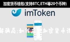 破解骗局：如何应对加密
