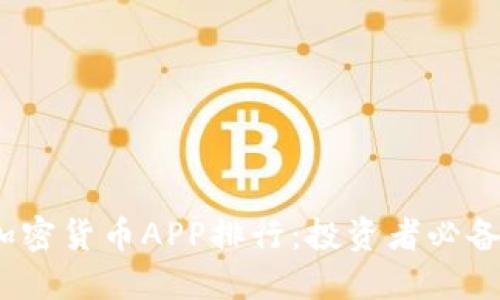 2023年最佳加密货币APP排行：投资者必备的工具与选择