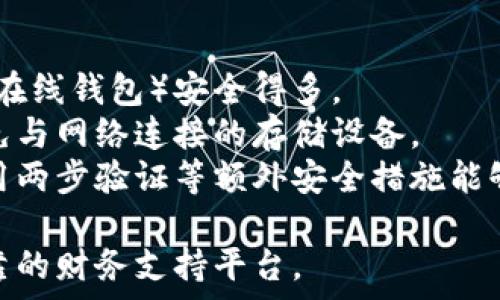   
   加密货币如何安全存入教育基金？ /  

关键词  
 guanjianci  加密货币, 教育基金, 投资策略 / guanjianci 

 什么是教育基金？   
 教育基金是一种专门用于支付教育费用的存款或投资账户。这些基金通常用于支持儿童或年轻人的教育支出，包括学费、书本费、住宿费等。父母或监护人可以提前存入资金，以确保在孩子未来接受教育时，有足够的资金可供使用。建立教育基金的优势在于，它可以为家庭的教育支出提供财务保障，而有效管理和投资这些资金则能为未来的教育费用提供更多支持。 

 加密货币与教育基金的关系   
 加密货币是一种基于区块链技术的数字资产，近年来因其高波动性和潜在高回报而受到投资者的关注。虽然传统的教育基金通常以稳定的资产（如股票、债券、货币市场工具等）为主，但加密货币的引入为教育基金创造了新的投资机遇。   
 加密货币能够为教育基金增值的潜力使其成为多元化投资组合的一部分。然而，由于加密货币市场的价格波动较大，因此将加密货币纳入教育基金需要谨慎考虑，以确保父母或监护人的资金在子女接受教育时能够安全可用。 

 如何将加密货币存入教育基金？   
 将加密货币存入教育基金的过程并不复杂，但需要一定的计划和步骤。首先，您需要选择一个合适的平台来管理您的教育基金。许多金融机构和投资平台提供教育储蓄和投资账户，让您方便地管理资金。   
 一旦您选择了一个合适的平台，您可以进行以下步骤：   
ul  
li strong 了解平台的规则和要求/strong - 确认该平台是否支持加密货币投资，并了解相关费用、税务 implications 以及其他限制条款。/li  
li strong 将加密货币转入平台/strong - 一旦您选择了一个支持加密货币的金融平台，您可以按照平台提供的具体步骤，将您所拥有的加密货币转入该平台的教育基金账户。通常情况下，这涉及到通过钱包地址进行转账。/li  
li strong 考虑多元化投资/strong - 在教育基金中，您可以考虑将部分资金分散在不同的加密货币中，以减少风险。这有助于在市场波动时保护您的资金。/li  
li strong 定期监控投资/strong - 虽然教育基金是为了长期目标设计的，但定期检查加密货币的表现也至关重要，以确保您的投资策略适应当前市场环境。/li  
/ul

 加密货币存入教育基金的优势与风险   
 将加密货币存入教育基金有其以下优势和风险：   
ul  
li strong 优势：/strong  
  ul  
  li strong 高回报潜力/strong - 加密货币在过去几年的涨幅令人瞩目，尽管波动性较大，但成功投资可以为教育费用提供丰厚的回报。/li  
  li strong 投资组合多样化/strong - 加入加密货币可以使教育基金的投资组合更具多样性，降低对传统资产的单一依赖。/li  
  li strong 较高的流动性/strong - 大部分加密货币在市场上具有良好的流动性，方便随时进行买卖。/li  
  /ul  
/li  
li strong 风险：/strong  
  ul  
  li strong 高波动性/strong - 加密货币价格的剧烈波动可能影响到教育基金的资金安全，导致可能的损失。/li  
  li strong 法规风险/strong - 各国对加密货币的监管政策有所不同，变化可能会影响资金的使用和价值。/li  
  li strong 安全问题/strong - 加密货币存在被盗或丢失的风险，投资者需要采取措施保护其资产安全。/li  
  /ul  
/li  
/ul

 常见问题解答   
h4 问题一：家长如何选择合适的加密货币来投资教育基金？ /h4  
 在选择适合投资教育基金的加密货币时，家长应考虑多种因素。首先，市场调研是不可或缺的步骤。研究不同加密货币的历史表现、市场价值、使用案例和未来预测至关重要。   
 一些较为成熟的加密货币如比特币和以太坊，其市场表现相对稳定，但也存在一定的波动。反之，许多新兴的加密货币尽管潜力较大，但风险也会更高。因此，理性评估资产的波动情况，避免盲从是一项必要的技能。   
 另一个重要的因素是投资的多样化。为了降低投资风险，家长可以考虑将教育基金中的加密货币资产分配到多个币种上。这种做法可以减少单个资产崩盘时对整体投资的影响。将资金分散到主流币、竞争币和稳定币中，可以帮助提高收益，同时降低风险。通过这种方式，投资者可以在教育基金的增长中实现收益最大化，而积分却不会因为某一币种的表现而受到过多影响。

h4 问题二：将加密货币存入教育基金的税务问题 /h4  
 加密货币的税务处理是一个复杂且多变的话题，尤其是在考虑将其存入教育基金时。在许多国家，加密货币作为资产，可能会面临资本利得税以及其他税违规。因此，在投资前，家长应该了解当地的税法规定。   
 若您选择将加密货币转入教育基金进行投资，您将可能需要在出售加密货币后，报告任何利润。税务负担的大小很大程度上取决于您在购买和出售加密货币过程中所获得的利益情况。不同地区的税局对加密货币的定义和征税方式略有不同，建议在进行大型投资前咨询专业的税务顾问。   
 此外，许多国家对于教育支出的税收优惠可能存在额外要求。确保您的资金在合规范围内，通过合法的渠道进行投资是至关重要的。同时，了解教育基金的具体法规以及是否可以使用加密货币投资，也是选择投资产品时的关键一步。 

h4 问题三：教育基金的投资组合应该包含多少比例的加密货币？ /h4  
 投资组合中包含的加密货币比例是一个关键决策，特别是对于教育基金这类为未来需求而设立的投资。没有固定的答案，因为最佳的加密货币占比将取决于家庭的风险承受能力、投资目标、投资期限和经济状况等多种因素。   
 一些金融专家建议，年轻家庭可以承担更多的风险，因此可以在教育基金中配置相对较高比例的加密货币（例如，20%-30%）。相较之下，对于即将进入教育费用支出的家庭，风险规避可能更为重要，此时建议的占比则应降低（例如，5%-10%）。  
 在投资时，建议与投资顾问沟通，定期审核和调整投资组合以反映市场变化和家庭状况。同时，保持对投资市场的关注和敏锐的判断，有助于有效管理教育基金的加密货币投资比例，实现风险与收益的平衡。 

h4 问题四：如何保护存入教育基金的加密货币资产？ /h4  
 加密货币存入教育基金后，其资产保护显得尤为重要。首先，确保使用安全的钱包地址来存储资产是基础。在选择电子钱包时，优选硬件钱包和冷钱包，因为它们比热钱包（在线钱包）安全得多。   
 其次，定期备份钱包及其密钥信息是必要的步骤。一旦您的钱包丢失或者被盗，您需确保能够恢复对加密资产的访问。将备份保存在安全的地方，例如物理纸质媒介，并避免与网络连接的存储设备。   
 此外，始终保持软件的更新非常重要，因为许多安全漏洞都可能由于过时的软件而出现。定期更新您的钱包、交易所和其他相关软件以防止遭受黑客攻击。使用强密码、启用两步验证等额外安全措施能够提供更高的安全保障，从而保护您的教育基金。 

 最后，尽管加密货币可能具有高回报潜力，但作为长远规划的重要部分，教育基金的管理还是应该以稳健为主。投资时务必谨慎，确保为您的孩子的教育提供一个安全、可靠的财务支持平台。 