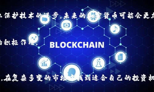 数字加密货币事件：如何影响金融未来与投资者机遇

keywords加密货币, 投资机会, 市场动态/keywords

# 引言

在过去的十多年里，数字加密货币的崛起引起了全球范围内的关注。作为一种新的金融工具，它不仅挑战了传统货币体系，还对全球经济产生了深远的影响。从比特币的诞生到以太坊的智能合约，再到近年来各类山寨币的上涨，数字加密货币的发展无疑成为了金融领域的一个重要事件。本文将深入探讨加密货币事件的背景、影响以及未来趋势，帮助投资者更好地理解这一新兴市场。

# 数字加密货币的起源和发展

在讨论加密货币事件之前，我们首先需要了解加密货币的起源。比特币是在2009年由一个名为中本聪（Satoshi Nakamoto）的匿名人士或团队提出的。比特币的设计理念是创造一种去中心化的货币系统，使得交易可以在没有第三方干预的情况下进行。这一理念迅速吸引了一批技术爱好者和投资者的关注，随后，越来越多的加密货币相继推出。

2015年，以太坊的出现带来了市场的重大转变。以太坊不仅是加密货币，也是一个基于区块链技术的去中心化平台，允许开发者构建智能合约和去中心化应用。随着这些技术的不断成熟，加密货币市场也开始向更多的用户和开发者开放，推动了整个行业的繁荣。

# 重大数字加密货币事件

加密货币市场中发生了许多重大事件，影响了其发展方向和投资者战略。

比特币的首次大幅值波动
最早的加密货币比特币在2013年经历了一次剧烈的价格波动。当时，比特币的价格从仅仅几百美元飙升至1200美元，然后又迅速回落。这一事件引起了媒体和公众的广泛关注，也让更多的投资者开始思考数字货币的真正价值。

2017年的牛市
2017年，整个加密货币市场迎来了历史性的牛市。比特币的价格在一年内上涨了超过1000%，达到近2万美元，市值在众多媒体的中被称为“数字黄金”。与此同时，各类ICO（首次币发售）如雨后春笋般涌现，吸引了大量投资者的关注与参与。这一现象也促使各国监管机构开始认真对待加密货币的监管问题。

2018年的熊市
在经历了2017年的疯狂之后，2018年市场迎来了冷静，几乎所有的加密货币都遭遇了价格暴跌，比特币的价格一度回落至3000多美元。这一阶段的价格崩盘让许多投资者损失惨重，也促使市场对项目的质量和可持续性进行了重新审视。

NFT的兴起
2020年末至2021年，非同质化代币（NFT）的热潮席卷了整个加密货币市场。NFT允许用户在区块链上购买和出售唯一的数字资产，这打开了艺术、音乐、游戏等多个行业的新机会。许多名人和艺术家纷纷加入这一热潮，进一步提升了加密货币的知名度。

# 加密货币的潜在投资机会

随着数字加密货币市场的不断发展，投资机会也在逐渐多样化。从单一的比特币到众多的山寨币和数字资产，投资者们可以根据自己的风险偏好和市场分析来选择合适的投资策略。

多样化投资组合
在数字加密货币领域，多样化投资组合是降低风险的一种策略。投资者可以考虑在不同的加密货币之间分散投资，同时关注不同的技术项目和应用场景。通过分散投资，投资者可以在某一个项目表现不佳的情况下，通过其他项目的优秀表现来弥补损失。

技术分析与市场研究
与传统股票市场一样，加密货币市场也存在技术分析和市场研究的机会。投资者可以利用图表分析、趋势观察和市场情绪分析等工具，帮助做出更具理性和逻辑的投资决策。从长远来看，了解项目的底层技术及其发展的方向，有助于找到具有潜力的投资方向。

流动性和市场情绪的把握
加密货币市场以高波动性著称，投资者应学会抓住市场情绪的变化并利用这种波动带来的机会。短线交易和日内交易都成为了相当一部分投资者的选择。通过学习相关交易策略和分析技巧，能够提高在高风险环境下的获利机会。

关注监管动态
加密货币市场的发展离不开各国的监管政策。投资者需要时刻关注政策影响，包括税收政策、交易所监管等。政策变化可能会对市场产生较大影响，及时的响应和适应将有助于维护投资利益。

# 未来数字加密货币的运作模式

未来的数字加密货币将持续演变，可能会朝着更加去中心化和应用场景多样化的方向发展。

中心化与去中心化的平衡
虽然去中心化是加密货币的核心理念之一，但未来可能会出现中心化与去中心化之间的平衡。一些大型交易所和金融机构可能会推出中心化的数字货币（例如央行数字货币），而与之相对，去中心化的加密货币将继续发挥其特有的优势。投资者需要适应这种变化，灵活调整策略。

跨链技术的发展
随着市场的扩大，跨链技术将成为一种重要的发展趋势。未来，各种加密货币和区块链网络之间的互操作性将提高，使得用户可以更方便地进行数字资产的转换和交易。这将促进整个生态系统的健康发展。

金融工具的丰富化
未来的数字加密货币不仅局限于作为支付手段，还可能成为各种金融工具的基础，涉及借贷、衍生品交易、资产管理等多个方面。金融创新将推动数字货币应用场景的拓展，更多的投资者将参与到这一市场。

# 可能相关问题

在深入探讨加密货币事件的同时，以下是一些可能引发读者思考的问题：

### 问题一：加密货币如何影响传统金融系统？

加密货币的诞生对传统金融系统形成了挑战。一方面，它为用户提供了去中心化的交易选择，不再依赖于传统银行等金融机构。许多消费者倾向于通过加密货币进行交易以避免高昂的手续费和繁琐的手续。另一方面，加密货币的发展也促使传统金融机构进行创新，以适应越来越多用户对数字货币的需求。

传统金融系统的适应与变革
随着加密货币的流行，许多传统金融机构开始探索如何将数字资产纳入其业务中。一些银行和金融服务公司开始推出数字货币交易服务，并开展加密货币的托管和资产管理业务。与此同时，一些国家的中央银行也在研究发行央行数字货币（CBDC）的可行性，以增强对货币体系的控制。

对投资者的影响
加密货币使得投资者拥有了更多的选择，能够在不同的资产之间进行配置。随着数字货币的崛起，投资者开始意识到与传统资产（如股票和债券）相结合带来的多元化投资机会。这也促使投资者对风险管理和资产配置策略进行重新评估，以适应这一新兴市场的波动性和不确定性。

### 问题二：加密货币的监管面临哪些挑战？

尽管加密货币的快速发展给全球经济带来了新的机遇，但同时也给各国监管机构带来了不少挑战。由于其高波动性和隐私性，加密货币的监管面临许多复杂的情况，需在保护投资者利益与鼓励创新之间取得平衡。

市场操纵与诈骗
加密货币市场的高波动性使其成为一些非法活动的温床，包括市场操纵、欺诈和洗钱等。监管部门需要制定相应的措施，加强市场监测和执法，以代替无序的市场行为，从而提升整体市场的透明度与稳定性。

创新与合规的矛盾
过于严格的监管可能抑制行业的创新，影响新技术和新项目的发展。因此，如何制定合理的政策、避免过度整治，成为各国监管机构必须面临的重大课题。例如，许多国家采取了友好的政策来鼓励区块链技术的研发与应用，但仍需防范潜在的风险。

### 问题三：投资者如何合理管理加密货币投资的风险？

加密货币市场极具波动性，风险管理在投资策略中显得尤为重要。投资者需要根据自身的风险承受能力制定合理的投资计划，减少潜在的损失。

风险识别与评估
投资者在进行加密货币投资时，应首先对市场的风险进行识别和评估。这包括市场波动、技术风险、法律法规风险以及流动性风险等。通过对这些因素的深入分析，投资者能够更好地理解潜在风险，并制定相应的风险应对策略。

建立有效的止损机制
止损是控制风险的一种重要手段。投资者应根据市场的变化和自身的投资计划，设定合理的止损位。当市场价格达到止损位时，应及时进行平仓，以限制损失的扩大。此外，投资者还可以设置止盈位，确保在市场出现积极信号时及时锁定利润。

### 问题四：数字加密货币的未来发展趋势如何？

随着技术的不断进步与市场需求的变化，数字加密货币将会在多个方面迎来发展的机遇。

技术持续创新
区块链技术的不断创新将促使数字货币市场变得更加专业与高效。例如，Layer 2解决方案的出现将极大地提高区块链的交易速率，降低用户的交易成本。此外，随着隐私保护技术的进步，未来的加密货币可能会更加注重用户隐私的保护，进一步吸引用户的参与。

可持续发展的重要性
环境问题日益严重，数字货币的能耗问题也备受关注。未来，有望出现更环保的加密货币，采用低能耗的共识机制，如权益证明（PoS）等，从而提升其在社会可持续发展中的积极作用。

# 结论

数字加密货币在金融领域的崛起是一个不可逆转的趋势。它既给传统金融体系带来了机遇，也带来了挑战。在下一个十年里，投资者应更加关注市场的动态与技术的进步，在复杂多变的市场中找到适合自己的投资机会。通过深入的分析与理性的决策，投资者有望在数字加密货币的浪潮中获得可观的回报。