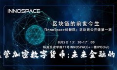 立法监管加密数字货币：