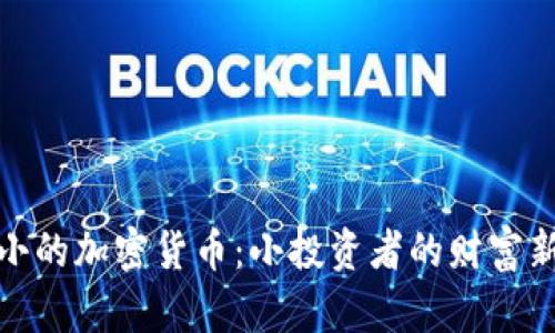 面额小的加密货币：小投资者的财富新机遇