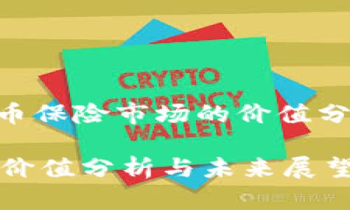 到2023年，加密货币保险市场的价值分析与未来发展趋势

加密货币保险市场价值分析与未来展望