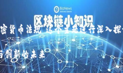 在这次讨论中，我们将围绕“香港加密货币法规”这个主题进行深入探讨。首先，我将为和关键词进行标记：

解密香港加密货币法规：构建安全与创新的未来