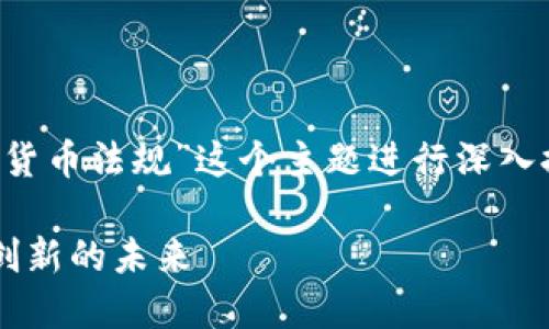 在这次讨论中，我们将围绕“香港加密货币法规”这个主题进行深入探讨。首先，我将为和关键词进行标记：

解密香港加密货币法规：构建安全与创新的未来