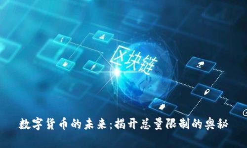 数字货币的未来：揭开总量限制的奥秘