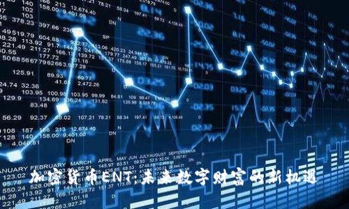 加密货币ENT:未来数字财富的新机遇