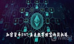 加密货币ENT：未来数字财
