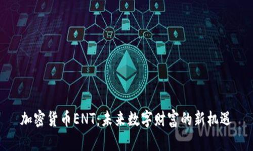 加密货币ENT:未来数字财富的新机遇