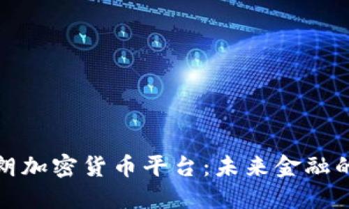 探索伊朗加密货币平台：未来金融的转折点