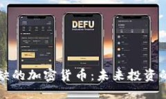 资源稀缺的加密货币：未