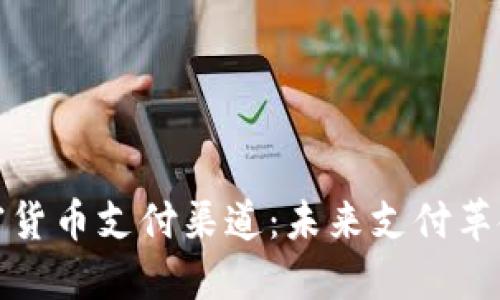 揭秘加密货币支付渠道：未来支付革命的核心
