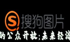 加密货币的公众开放：未