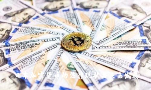 日本加密货币的法律现状与未来发展