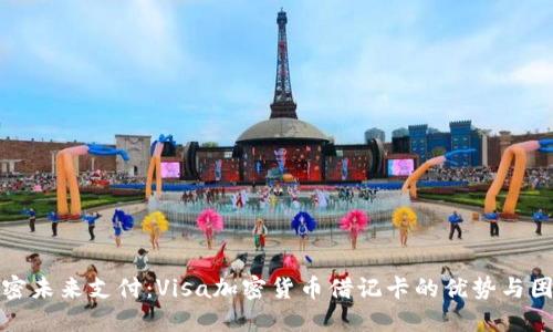 解密未来支付：Visa加密货币借记卡的优势与困境