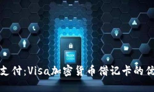 解密未来支付：Visa加密货币借记卡的优势与困境