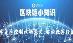 加密数字货币控制权的意