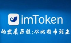 加密数字货币的发展历程