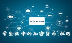 美国日常生活中的加密货