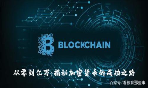 从零到亿万：揭秘加密货币的成功之路